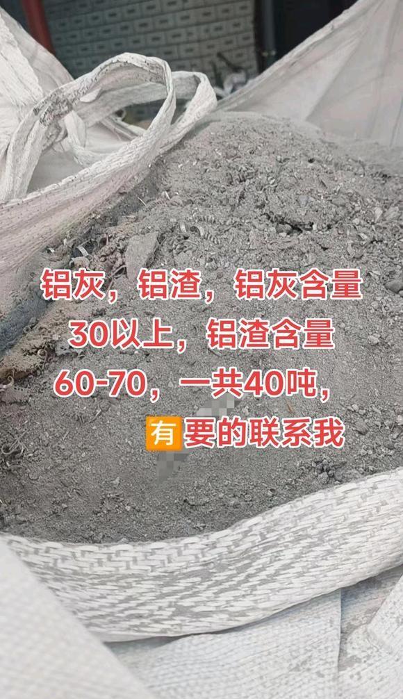 铝灰，铝渣，铝灰含量30以上，铝渣含量60-70，一共40吨，